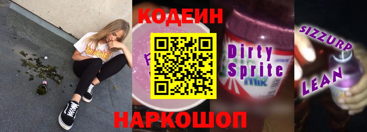 Codein напиток Lean (лин) Моздок
